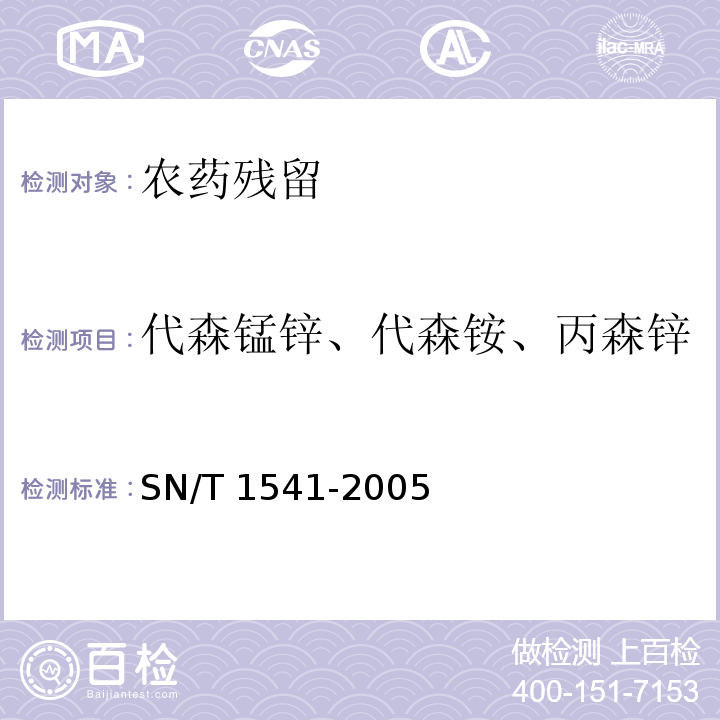 代森锰锌、代森铵、丙森锌 出口茶叶中二硫代氨基甲酸 酯总残留量检验方法 SN/T 1541-2005