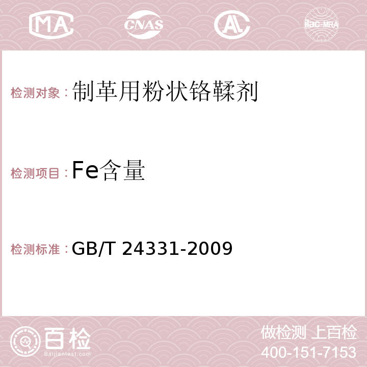 Fe含量 GB/T 24331-2009 制革用粉状铬鞣剂