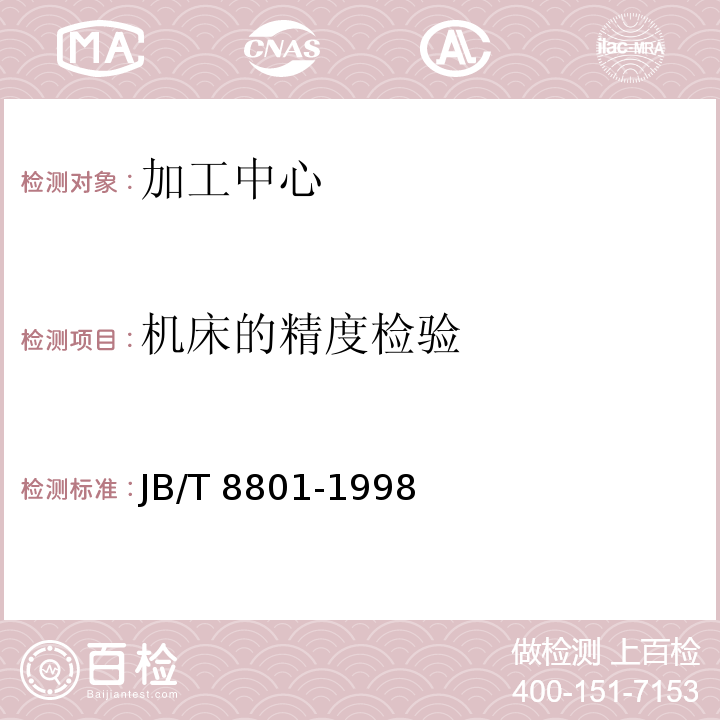 机床的精度检验 JB/T 8801-1998 加工中心 技术条件