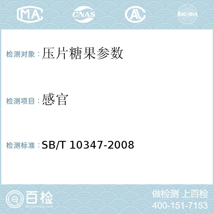 感官 SB/T 10347-2008 糖果 压片糖果