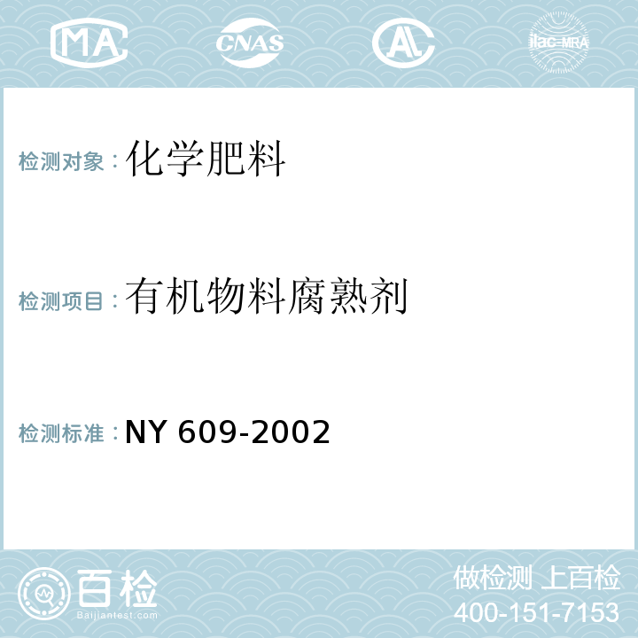 有机物料腐熟剂 NY 609-2002 有机物料腐熟剂