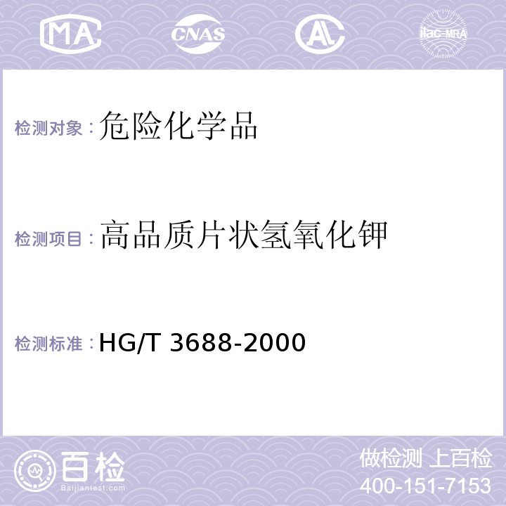 高品质片状氢氧化钾 HG/T 3688-2000 高品质片状氢氧化钾