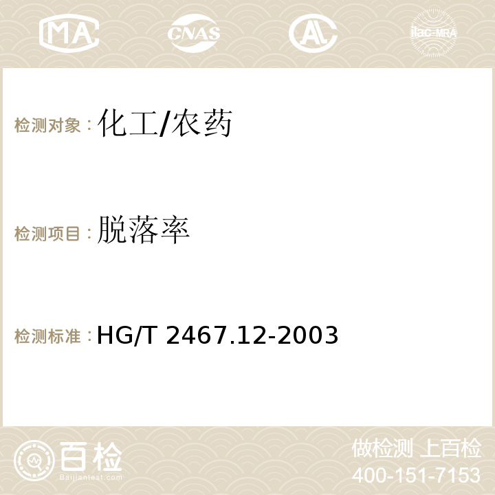 脱落率 HG/T 2467.12-2003 农药颗粒剂产品标准编写规范