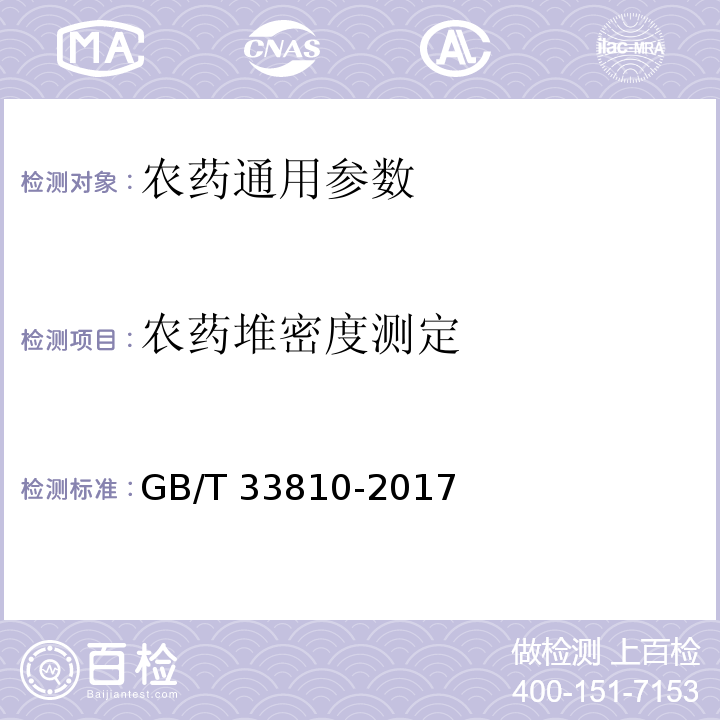 农药堆密度测定 农药堆密度测定方法GB/T 33810-2017