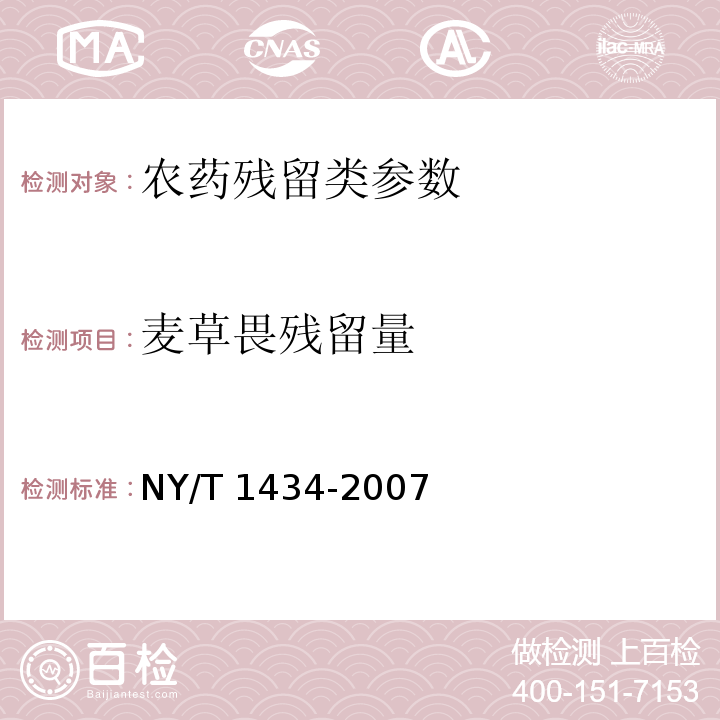 麦草畏残留量 蔬菜中2,4-D等13种除草剂多残留的测定 液相色谱质谱法 NY/T 1434-2007