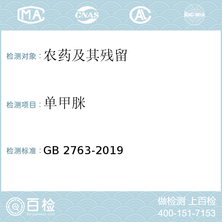 单甲脒 食品安全国家标准 食品中农药最大残留限量