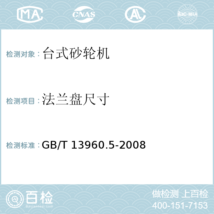 法兰盘尺寸 GB/T 13960.5-2008 【强改推】可移式电动工具的安全 第二部分:台式砂轮机的专用要求