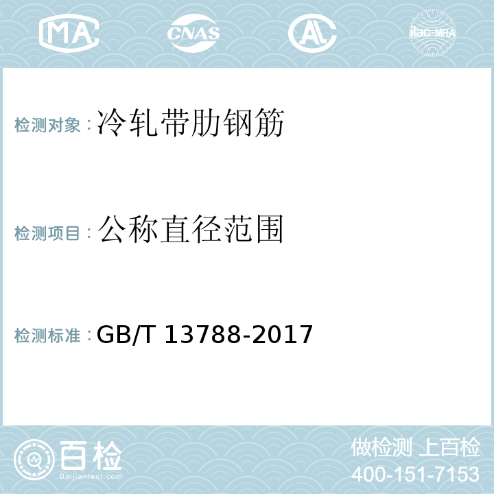 公称直径范围 GB/T 13788-2017 冷轧带肋钢筋