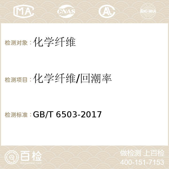 化学纤维/回潮率 GB/T 6503-2017 化学纤维 回潮率试验方法