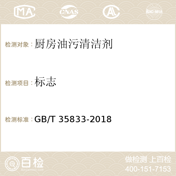 标志 GB/T 35833-2018 厨房油污清洁剂