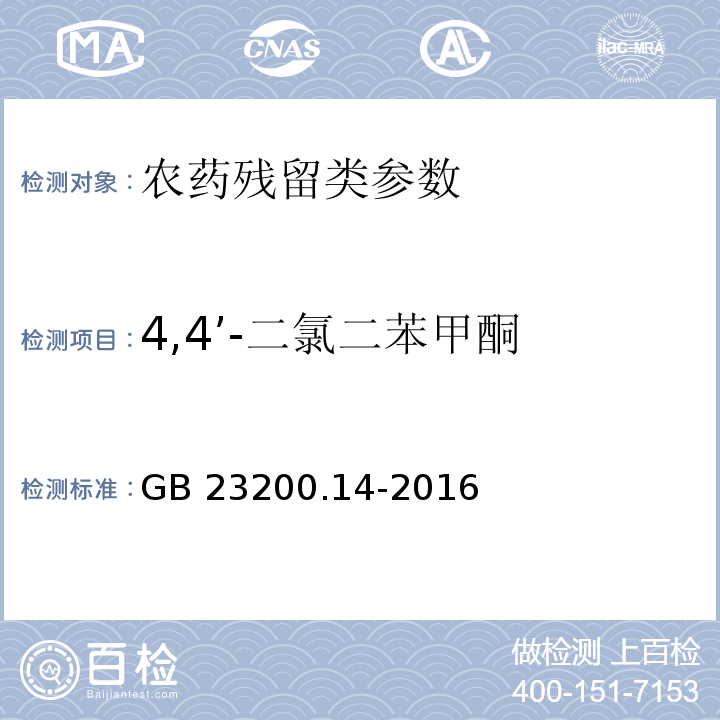 4,4’-二氯二苯甲酮 食品安全国家标准 果蔬汁和果酒中512种农药及相关化学品残留量的测定液相色谱-质谱法GB 23200.14-2016