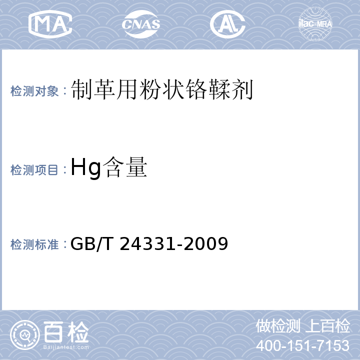 Hg含量 制革用粉状铬鞣剂GB/T 24331-2009