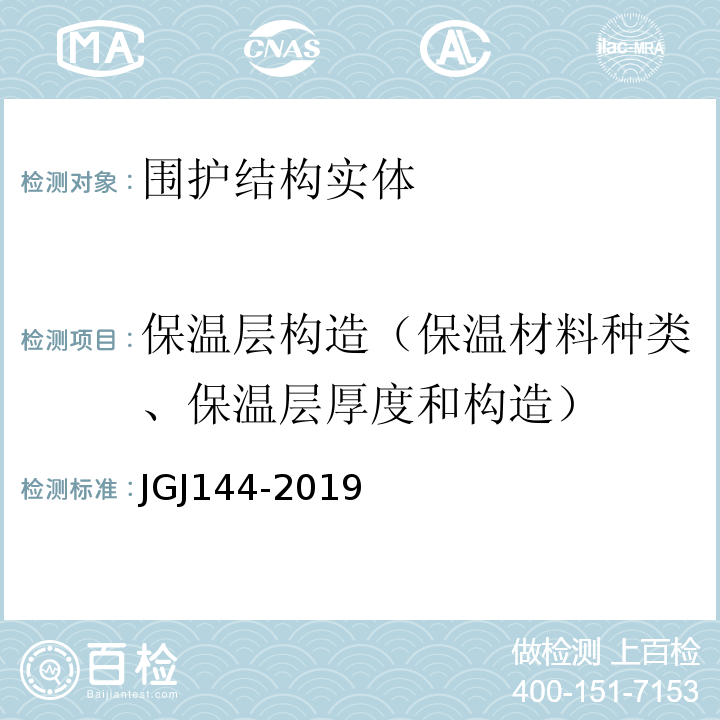 保温层构造（保温材料种类、保温层厚度和构造） JGJ 144-2019 外墙外保温工程技术标准(附条文说明)