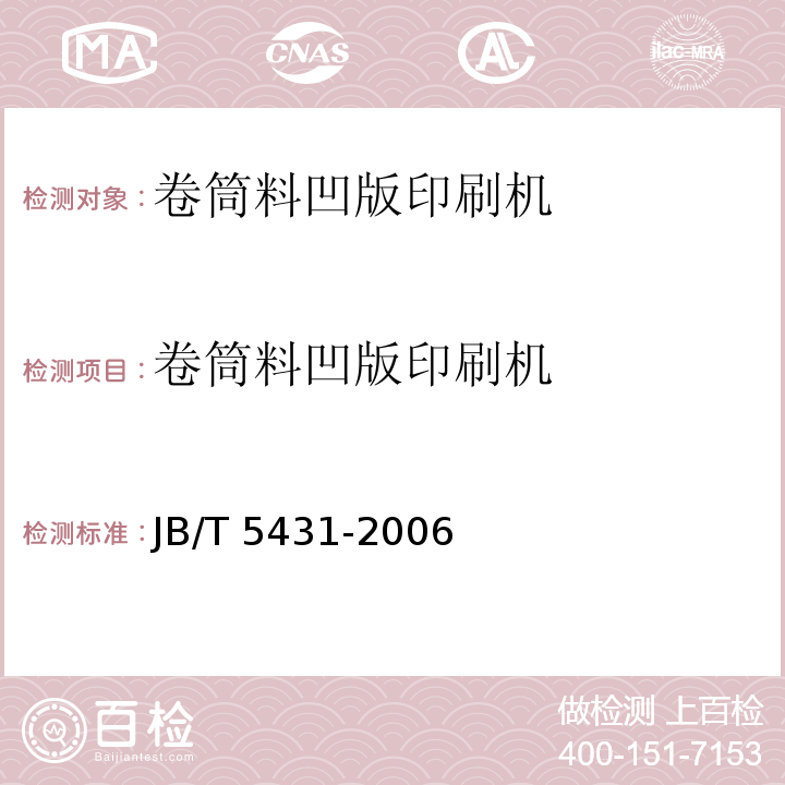 卷筒料凹版印刷机 JB/T 5431-2006 印刷机械 卷筒料凹版印刷机