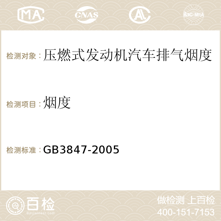 煙度 GB3847-2005 車用壓燃式發動機和壓燃式發動機汽車排氣煙度排放限值及測量方法