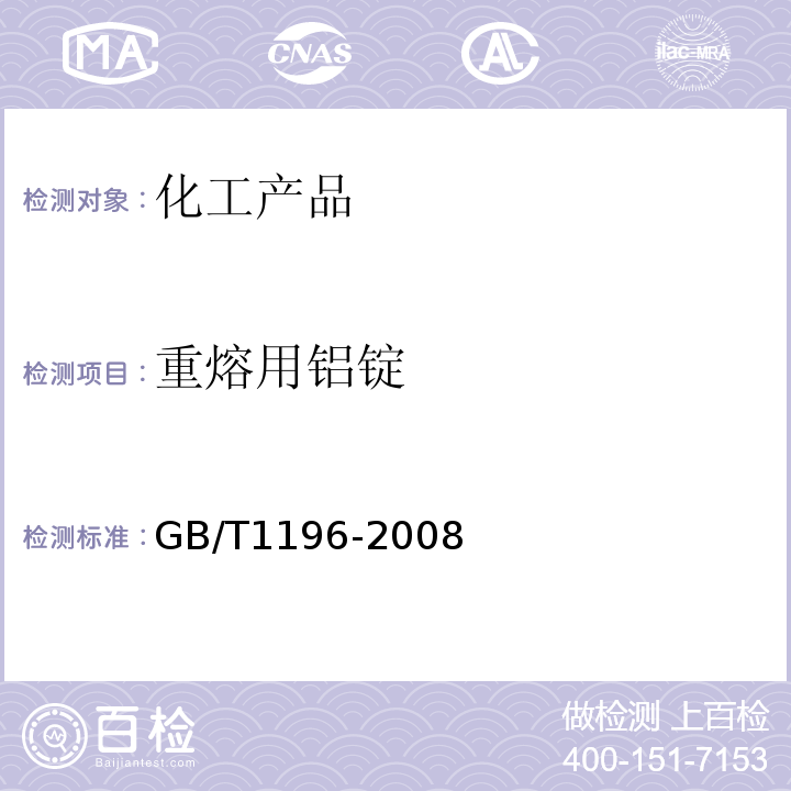重熔用鋁錠 GB/T1196-2008　 重溶用鋁錠　　　　　