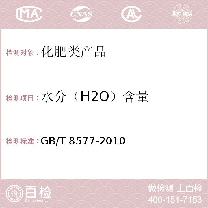 水分（H2O）含量 GB/T 8577-2010 复混肥料中游离水含量的测定 卡尔·费休法