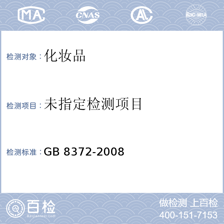  GB 8372-2008 牙膏