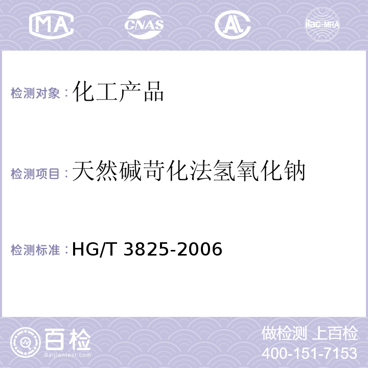 天然碱苛化法氢氧化钠 HG/T 3825-2006 天然碱苛化法氢氧化钠