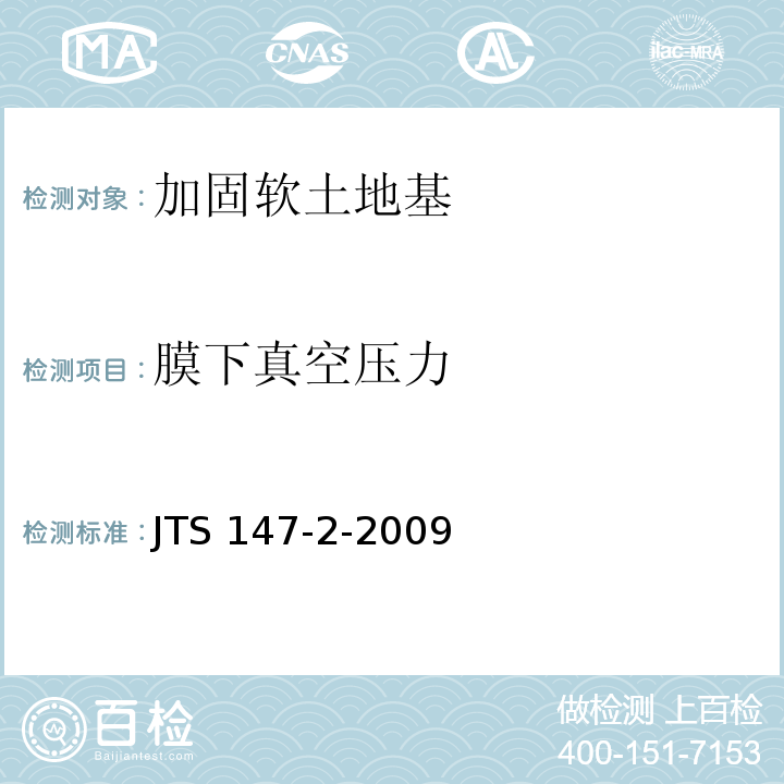 膜下真空压力 JTS 147-2-2009 真空预压加固软土地基技术规程(附条文说明)