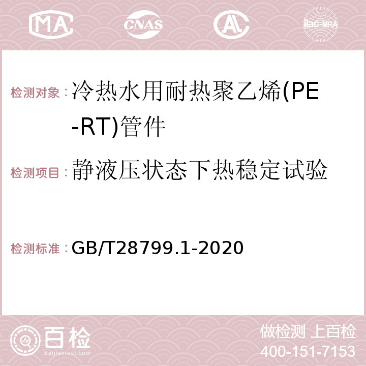 静液压状态下热稳定试验 冷热水用耐热聚乙烯(PE-RT)管道系统 第1部分：总则 GB/T28799.1-2020