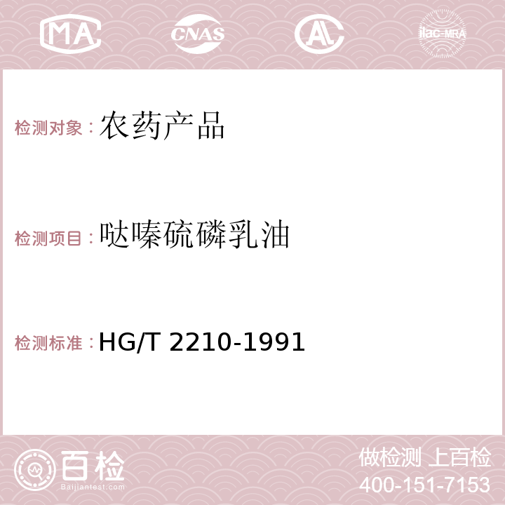 哒嗪硫磷乳油 HG/T 2210-1991 【强改推】哒嗪硫磷乳油