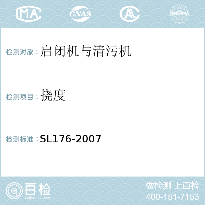 挠度 SL 176-2007 水利水电工程施工质量检验与评定规程(附条文说明)