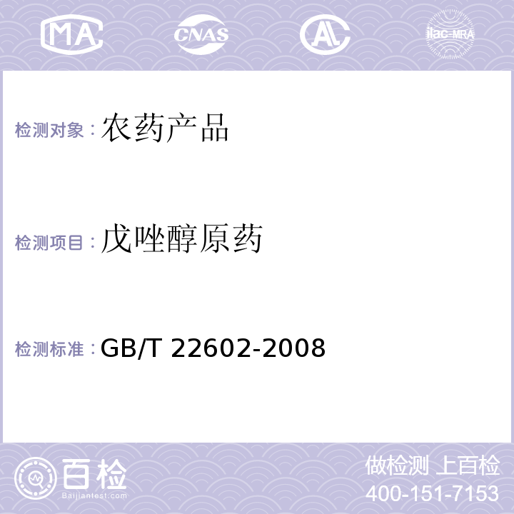 戊唑醇原药 GB/T 22602-2008 【强改推】戊唑醇原药