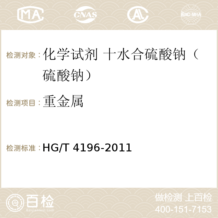 重金属 HG/T 4196-2011 化学试剂 十水合碳酸钠(碳酸钠)
