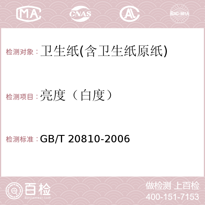 亮度（白度） GB/T 20810-2006 【强改推】卫生纸(含卫生纸原纸)