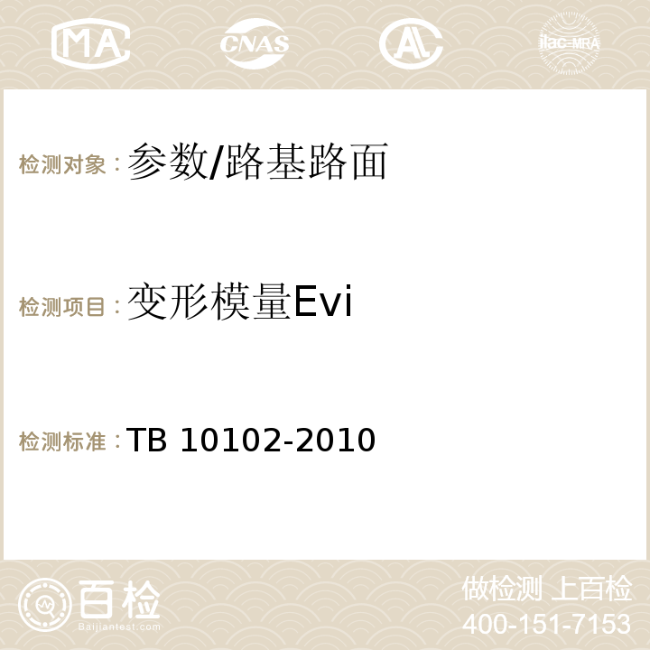 变形模量Evi 铁路工程土工试验规程 /TB 10102-2010