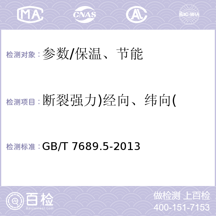 断裂强力)经向、纬向( 增强材料机织物试验方法 第5部分 玻璃纤维拉伸断裂强力和断裂伸长的测定 /GB/T 7689.5-2013