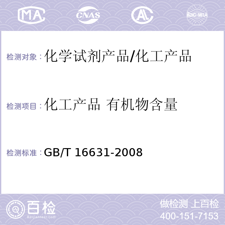 化工产品 有机物含量 GB/T 16631-2008 高效液相色谱法通则