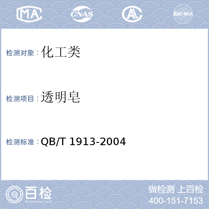 透明皂 透明皂 QB/T 1913-2004