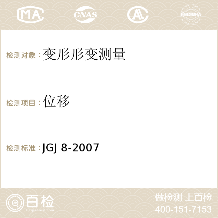 位移 JGJ 8-2007 建筑变形测量规范(附条文说明)