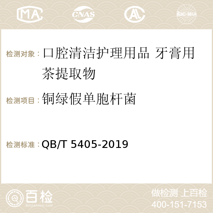 铜绿假单胞杆菌 口腔清洁护理用品 牙膏用茶提取物QB/T 5405-2019