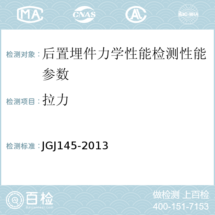 拉力 JGJ 145-2013 混凝土结构后锚固技术规程(附条文说明)