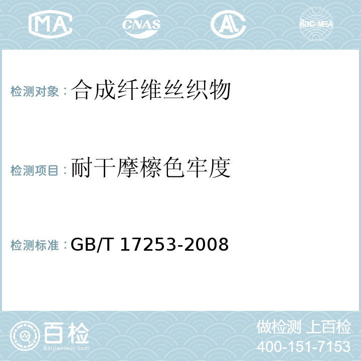 耐干摩檫色牢度 GB/T 17253-2008 合成纤维丝织物