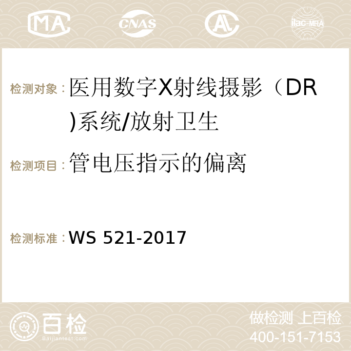 管电压指示的偏离 医用数字X射线摄影（DR）系统质量控制检测规范/WS 521-2017
