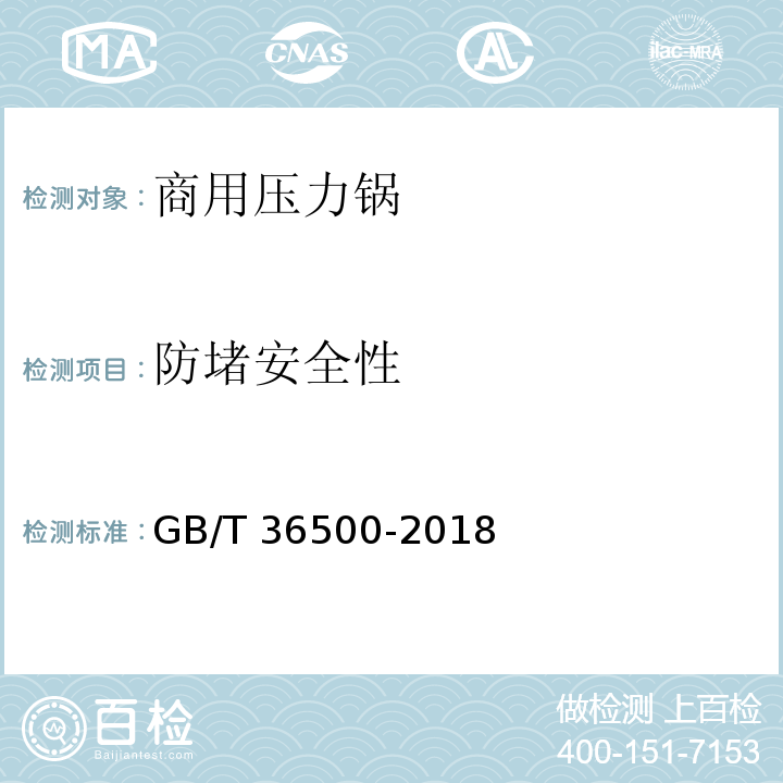 防堵安全性 GB/T 36500-2018 商用压力锅