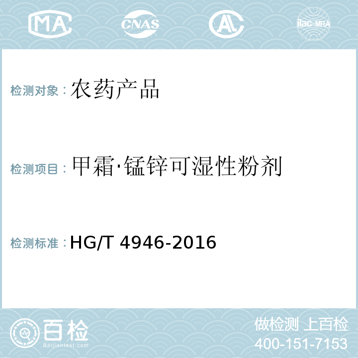 甲霜·锰锌可湿性粉剂 甲霜·锰锌可湿性粉剂 HG/T 4946-2016