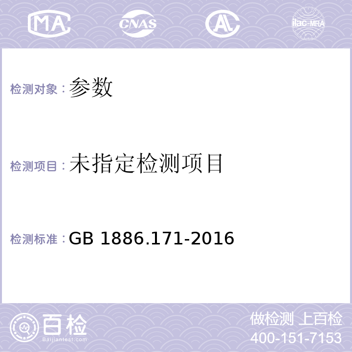  GB 1886.171-2016 食品安全国家标准 食品添加剂 5"-呈味核苷酸二钠(又名呈味核苷酸二钠)