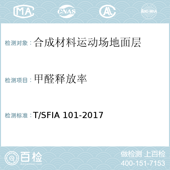 甲醛释放率 IA 101-2017 合成材料运动场地面层质量控制标准（试行）T/SF