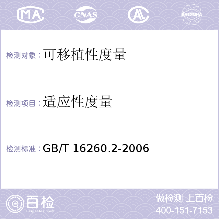 适应性度量 软件工程 产品质量 第2部分：外部度量 GB/T 16260.2-2006
