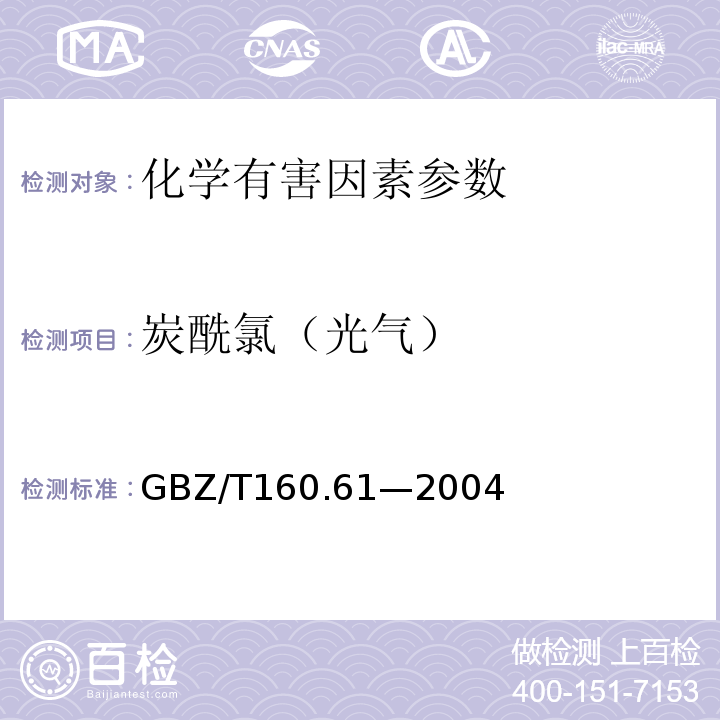 炭酰氯（光气） GBZ/T 160.61-2004 工作场所空气有毒物质测定 酰基卤类化合物