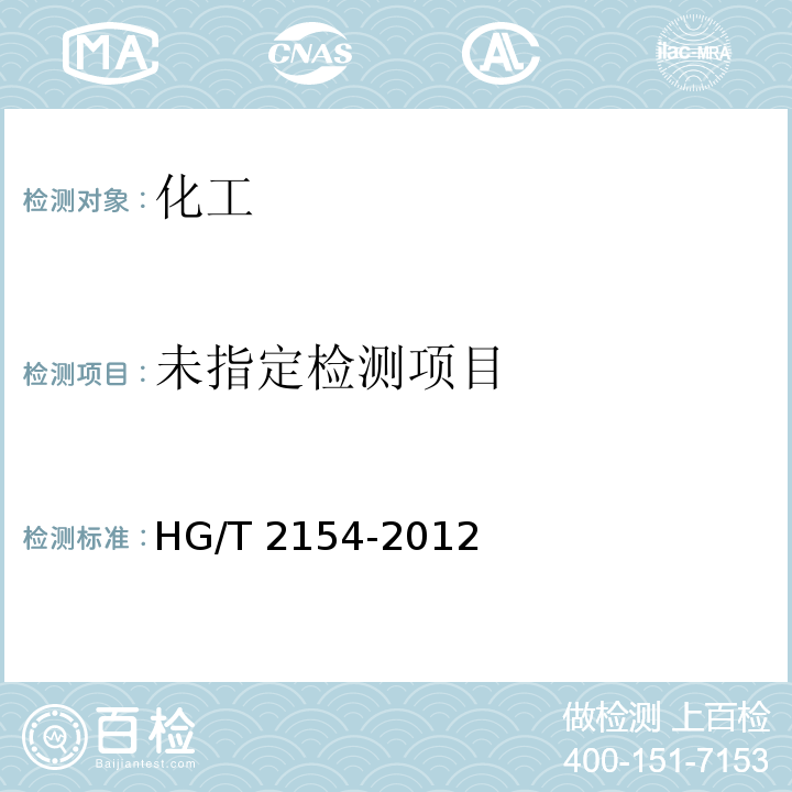  HG/T 2154-2012 工业硫氰酸铵