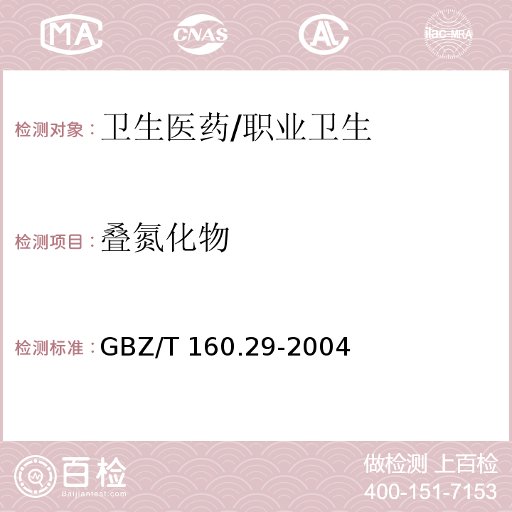 叠氮化物 GBZ/T 160.29-2004 （部分废止）工作场所空气有毒物质测定 无机含氮化合物