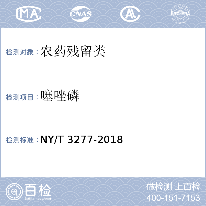 噻唑磷 NY/T 3277-2018 水中88种农药及代谢物残留量的测定 液相色谱-串联质谱法和气相色谱-串联质谱法