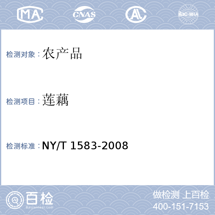 莲藕 NY/T 1583-2008 莲藕