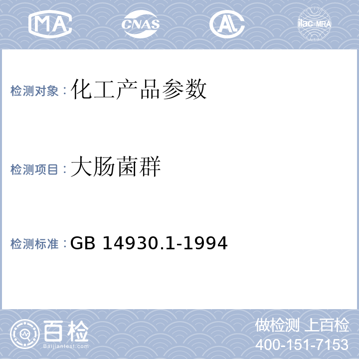 大肠菌群 GB 14930.1-1994 食品工具、设备用洗涤剂卫生标准